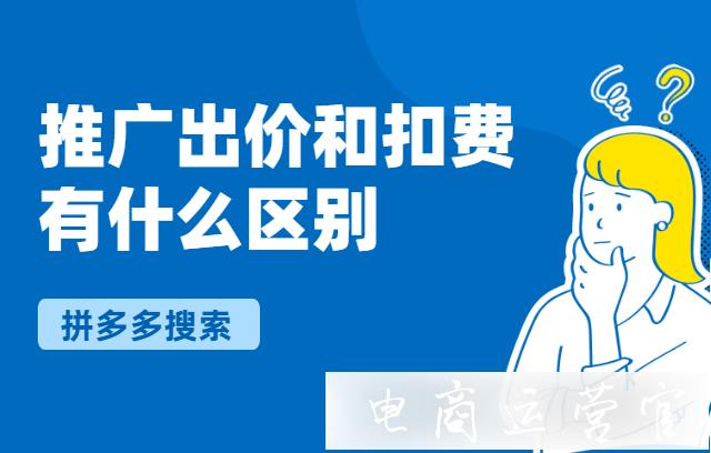 拼多多搜索推廣出價和扣費(fèi)有什么區(qū)別?為什么扣費(fèi)比實際要高?